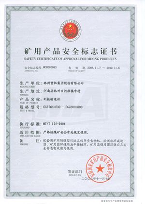 刮板运送机清静标记证书