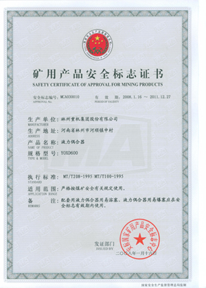 液力巧合器清静标记证书