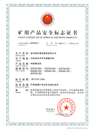 刮板运送机清静标记证书