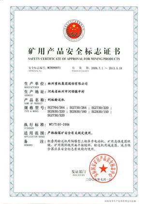 刮板运送机清静标记证书