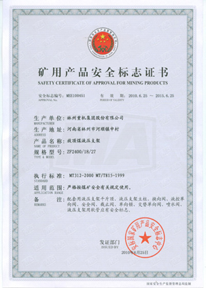 液压支架清静证书