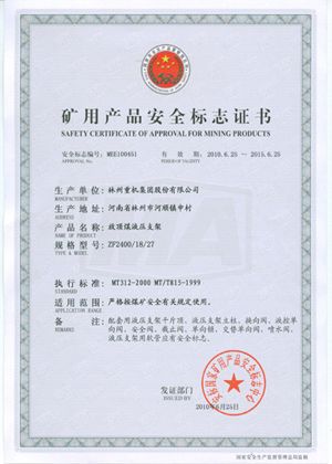 液压支架清静证书