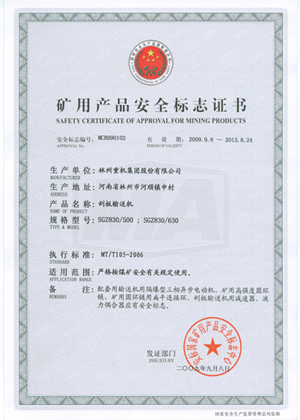 刮板运送机清静标记证书