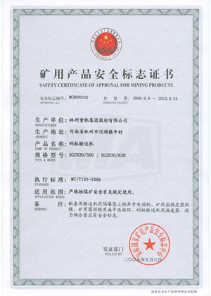 刮板运送机清静标记证书