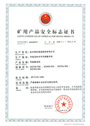 刮板运送机清静标记证书