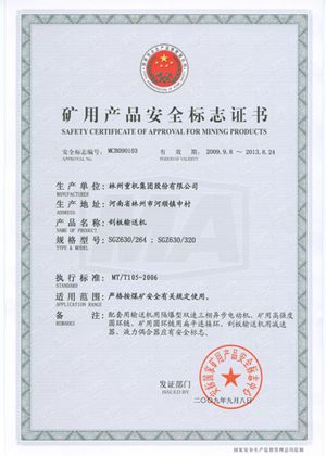 刮板运送机清静标记证书