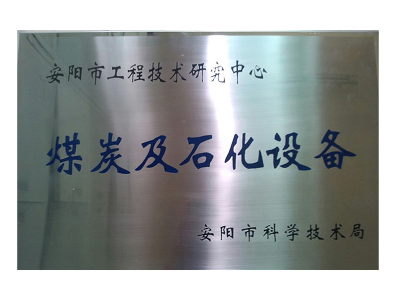 安阳市工程手艺研究中心煤炭及石化装备