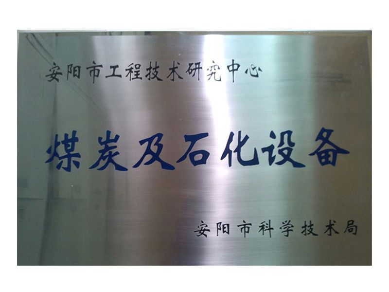 安阳市工程手艺研究中心煤炭及石化装备